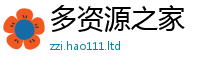 2025新澳门免费传真如2025新澳门天天免费谜语答案